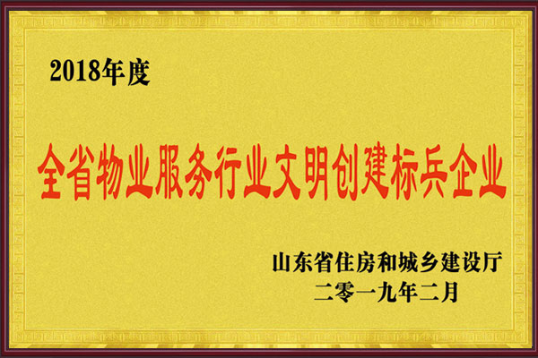 全省物業(yè)服務(wù)行業(yè)文明創(chuàng)建標(biāo)兵企業(yè)