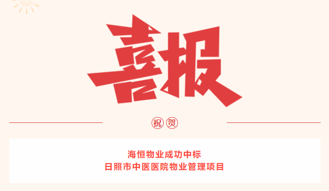 喜訊 || 海恒物業(yè)成功中標(biāo)日照市中醫(yī)醫(yī)院物業(yè)管理項目